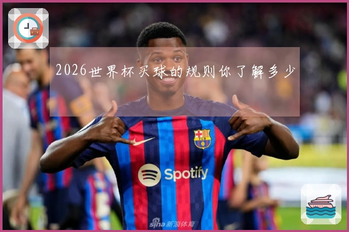 2026世界杯买球的规则你了解多少