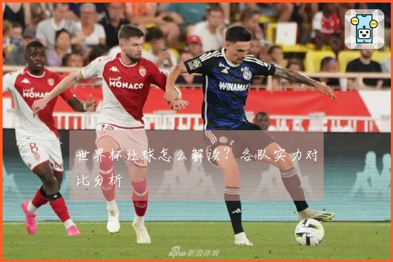 世界杯让球怎么解读？各队实力对比分析