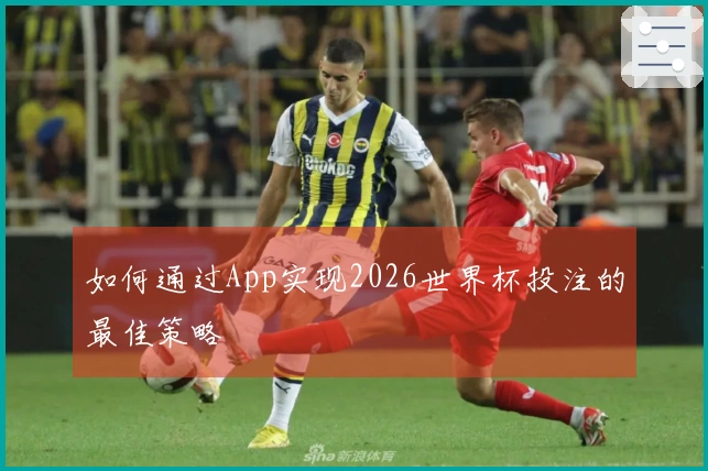 如何通过App实现2026世界杯投注的最佳策略