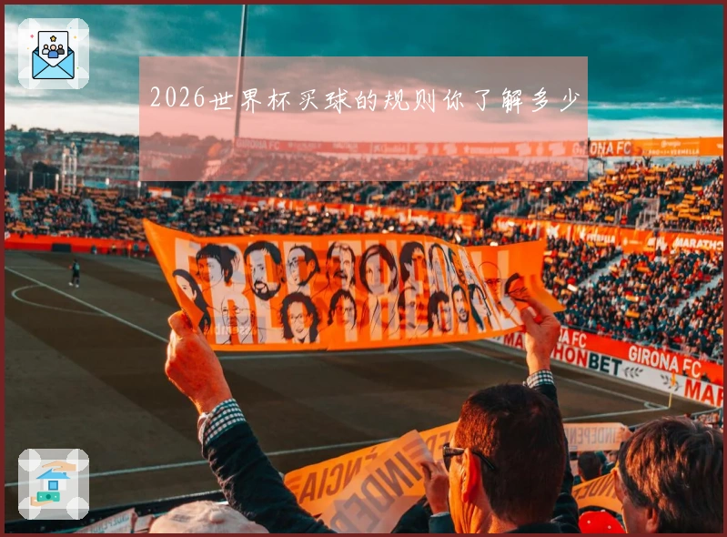 2026世界杯买球的规则你了解多少